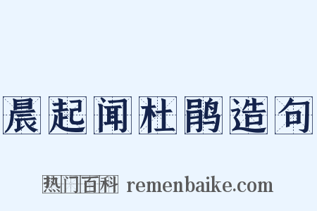 晨起闻杜鹃造句是什么意思的图片